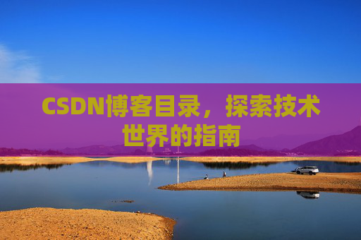 CSDN博客目录，探索技术世界的指南