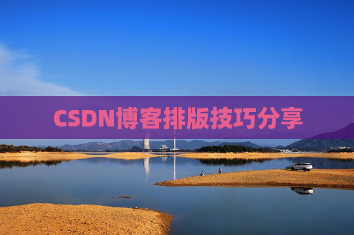 CSDN博客排版技巧分享